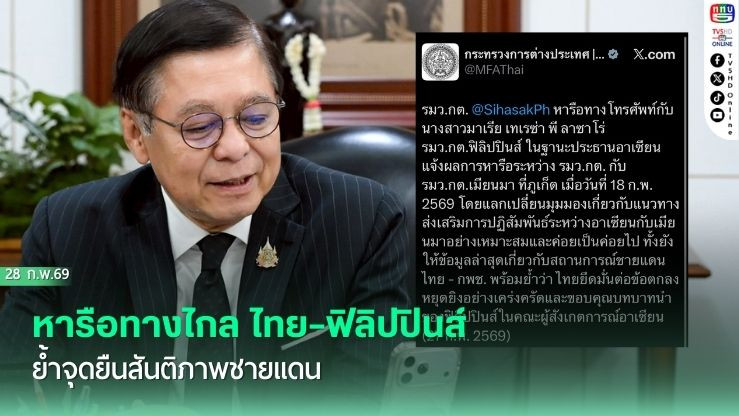 หารือทางไกล ไทย–ฟิลิปปินส์ ย้ําจุดยืนสันติภาพชายแดน