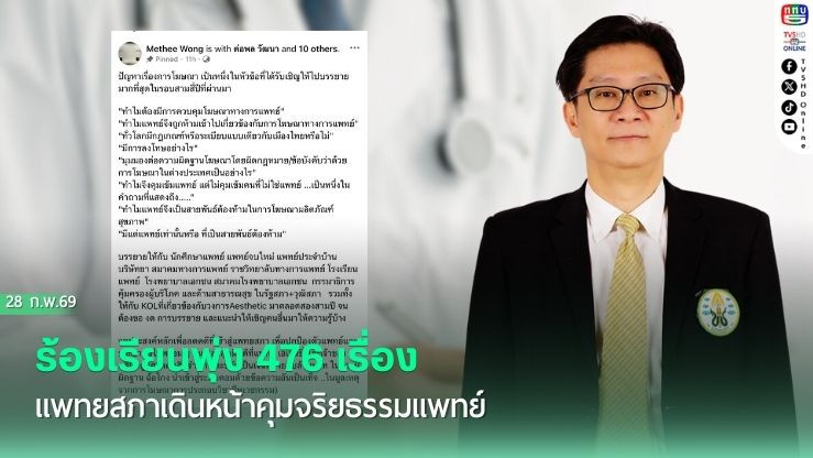 ร้องเรียนพุ่ง 476 เรื่อง แพทยสภาเดินหน้าคุมจริยธรรมแพทย์