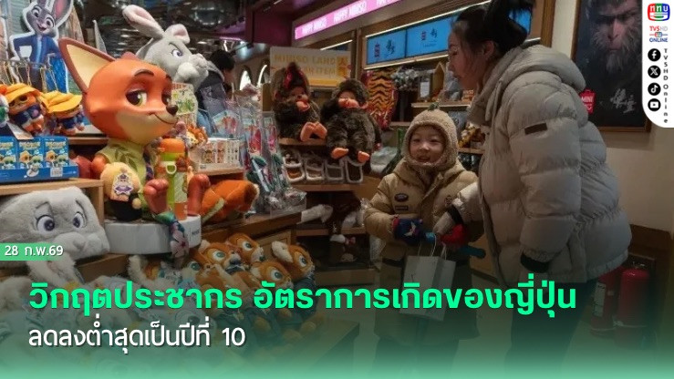 วิกฤตประชากร อัตราการเกิดของญี่ปุ่น ลดลงต่ําสุดเป็นปีที่ 10
