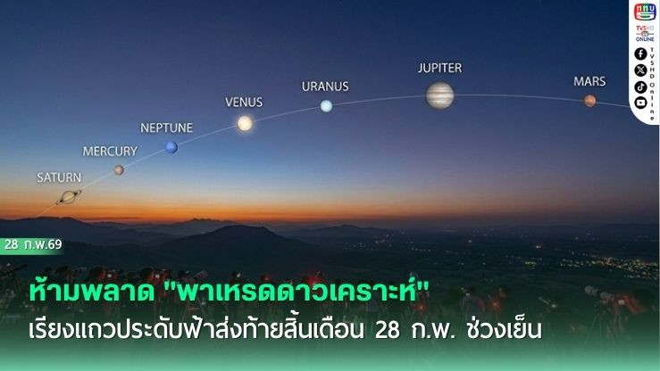 ห้ามพลาด "พาเหรดดาวเคราะห์" เรียงแถวประดับฟ้าส่งท้ายสิ้นเดือน 28 ก.พ. ช่วงเย็น