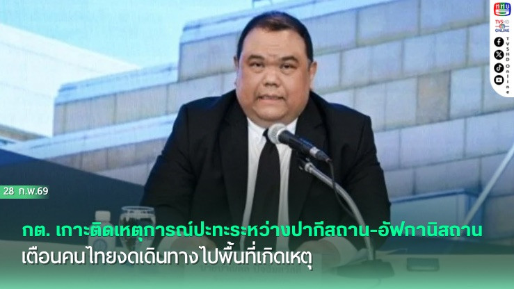 กต. เกาะติดเหตุการณ์ปะทะระหว่างปากีสถาน-อัฟกานิสถาน เตือนคนไทยงดเดินทางไปพื้นที่เกิดเหตุ