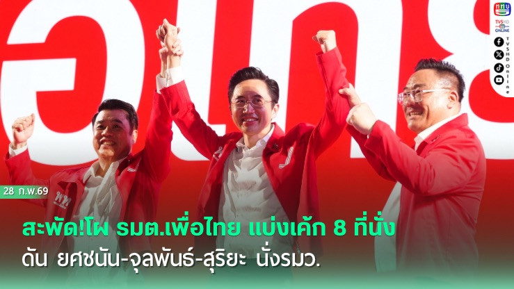 สะพัด!โผ รมต.เพื่อไทย แบ่งเค้ก 8 ที่นั่ง ดัน ยศชนัน-จุลพันธ์-สุริยะ นั่งรมว.