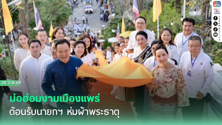ม่อฮ่อมงามเมืองแพร่ ต้อนรับนายกฯ ห่มผ้าพระธาตุ