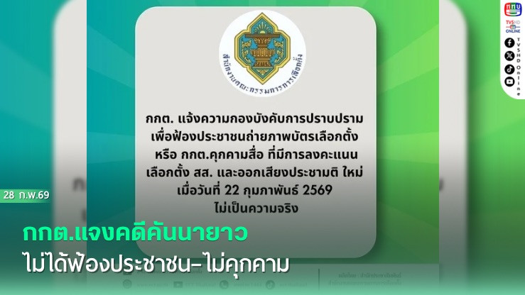 กกต.แจงคดีคันนายาว ไม่ได้ฟ้องประชาชน–ไม่คุกคาม