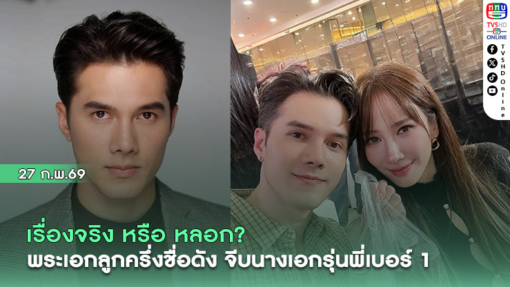 เรื่องจริง หรือ หลอก? พระเอกลูกครึ่งชื่อดัง จีบนางเอกรุ่นพี่เบอร์ 1