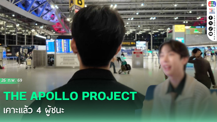 THE APOLLO PROJECT เคาะแล้ว 4 ผู้ชนะ คว้าตั๋วบินลัดฟ้าพลิกชีวิตสู่เกาหลีใต้