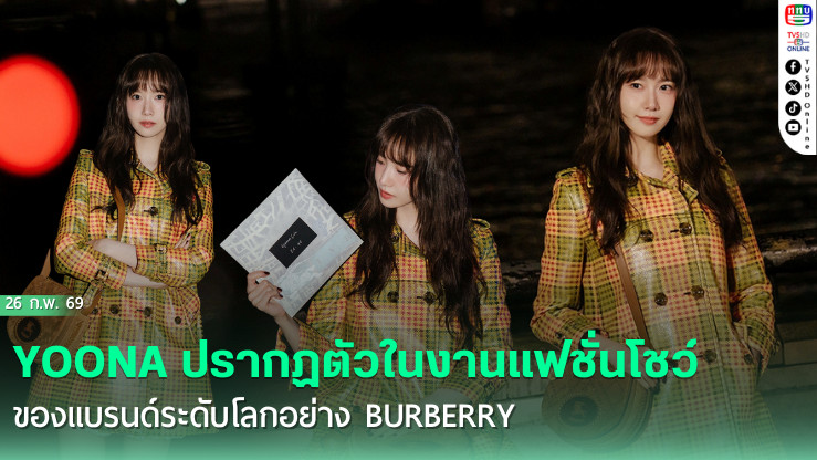 ยุนอา x Burberry สมศักดิ์ศรีตัวแม่แห่งแฟชั่นวีค