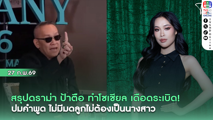 สรุปดราม่าป้าตือ ทําโซเชียลเดือดระเบิด ปมคําพูด ไม่มีมดลูกไม่ต้องเป็นนางสาว