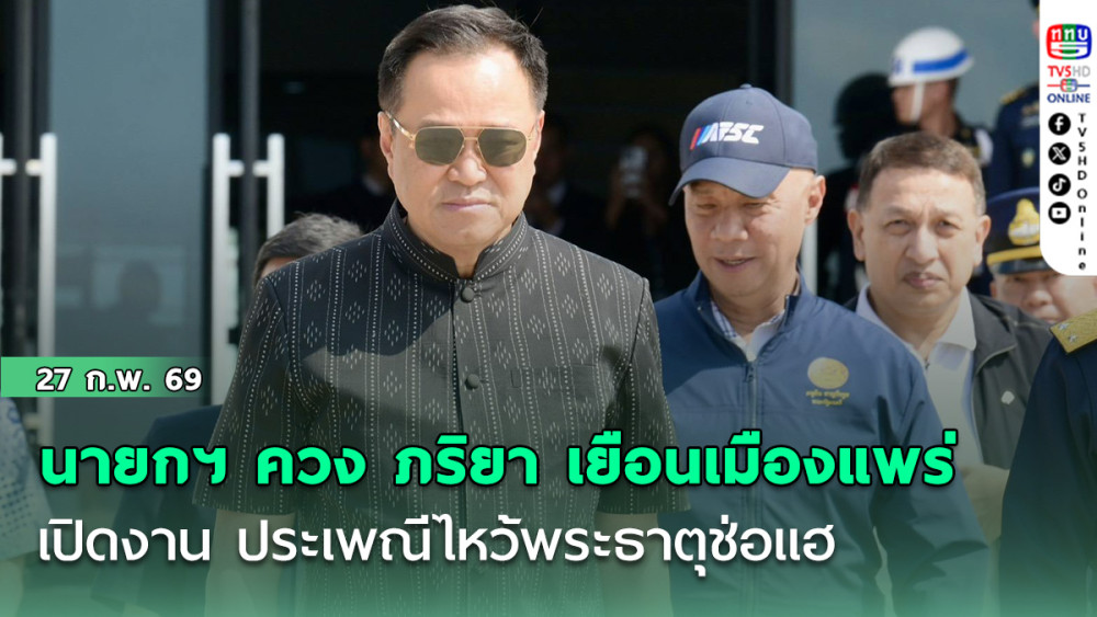 นายกฯ ควง ภริยา เยือนเมืองแพร่ เปิดงาน ประเพณีไหว้พระธาตุช่อแฮ