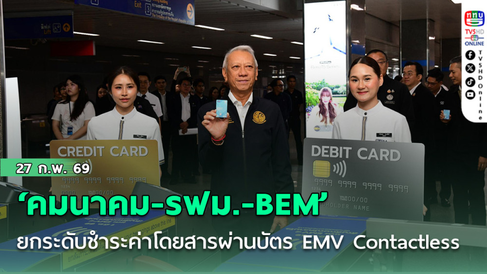 ‘คมนาคม-รฟม.-BEM’ ยกระดับการชําระค่าโดยสารผ่านบัตร EMV Contactless เริ่ม  1 มิถุนายน 2569