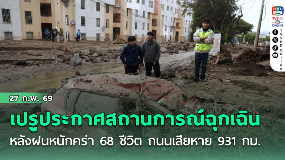 เปรูประกาศสถานการณ์ฉุกเฉินกว่า 700 เขต หลังฝนหนักคร่า 68 ชีวิต ถนนเสียหาย 931 กม.