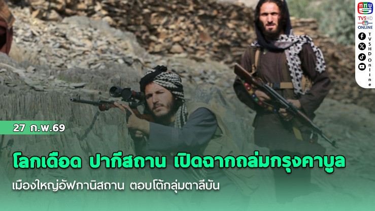 โลกเดือด ปากีสถาน เปิดฉากถล่มกรุงคาบูล-เมืองใหญ่อัฟกานิสถาน ตอบโต้กลุ่มตาลีบัน