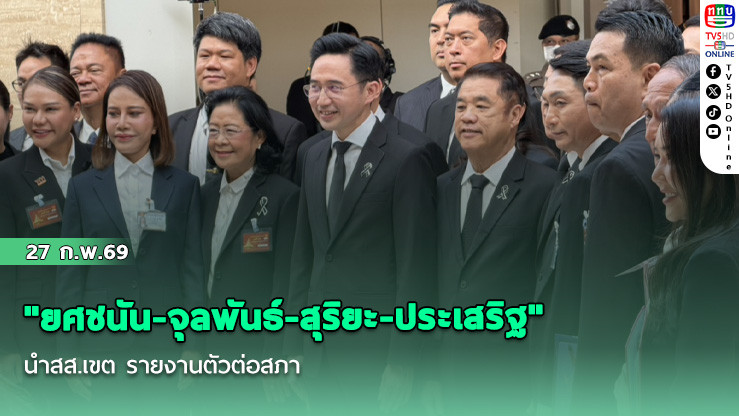 "ยศชนัน-จุลพันธ์-สุริยะ-ประเสริฐ" นําสส.เขต รายงานตัวต่อสภา ย้ําคุยแกนนําภท.วานนี้ ยันไม่มีคุย ส่งชื่อ-ตีกลับ