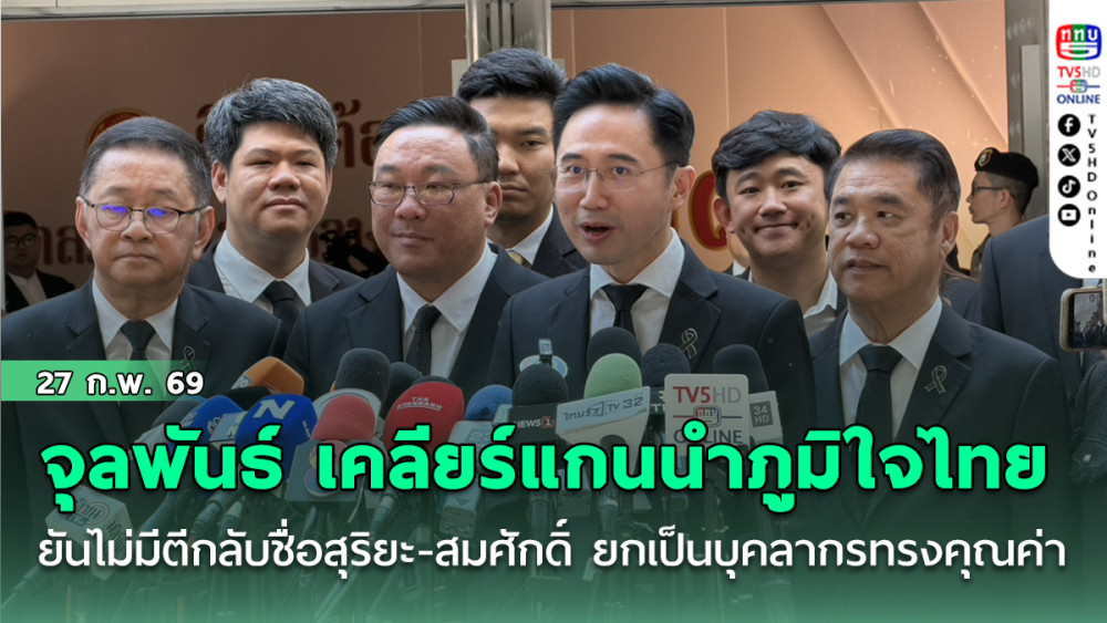 จุลพันธ์ เคลียร์แกนนําภูมิใจไทย ยันไม่มีตีกลับชื่อสุริยะ-สมศักดิ์ ยกเป็นบุคลากรทรงคุณค่า