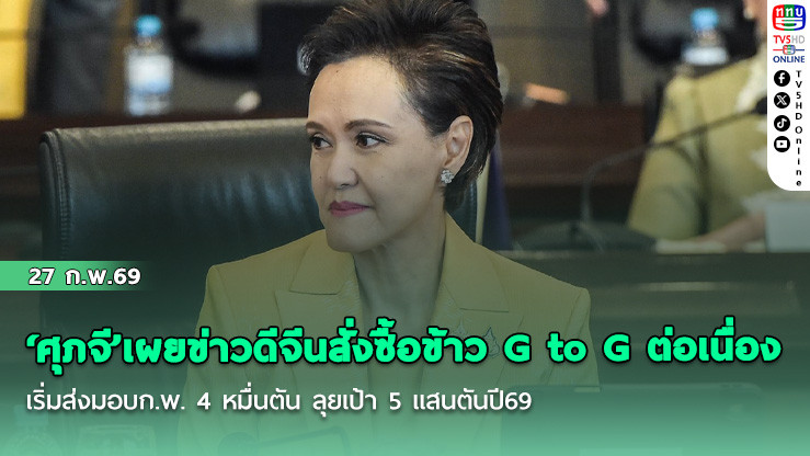 ‘ศุภจี’เผยข่าวดีจีนสั่งซื้อข้าว G to G ต่อเนื่อง เริ่มส่งมอบก.พ. 4 หมื่นตัน ลุยเป้า 5 แสนตันปี69