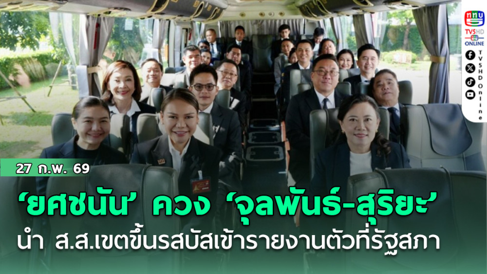 ‘ยศชนัน’ ควง ‘จุลพันธ์-สุริยะ’ โชว์สามัคคี นํา ส.ส.เขตขึ้นรสบัสจาก พท.เข้ารายงานตัวที่รัฐสภา