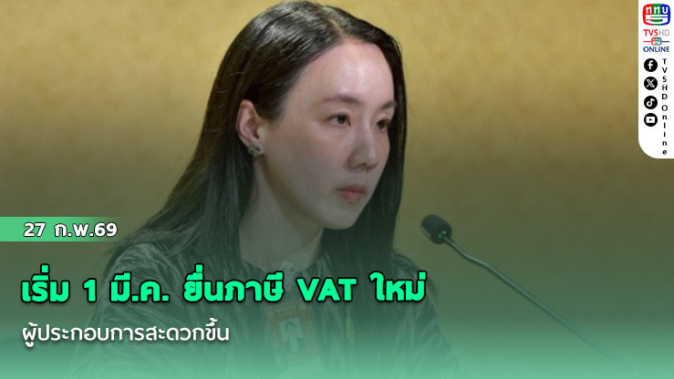 เริ่ม 1 มี.ค. ยื่นภาษี VAT ใหม่ ผู้ประกอบการสะดวกขึ้น