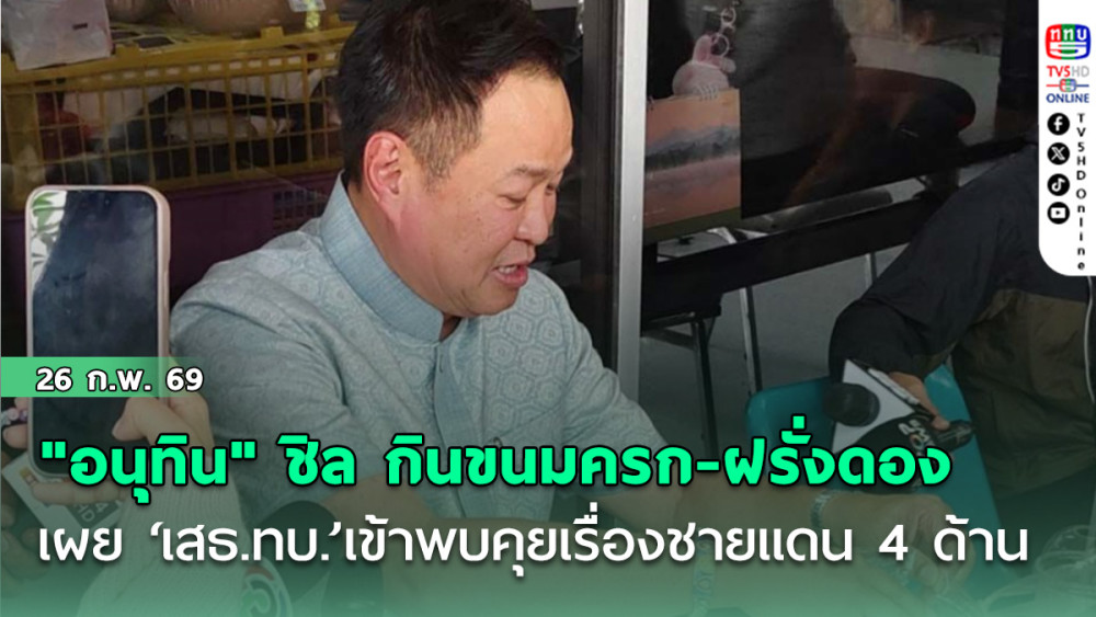 "อนุทิน" ชิล กินขนมครก-ฝรั่งดอง หน้าห้องนักข่าว เผย ‘เสธ.ทบ.’เข้าพบคุยเรื่องชายแดน 4 ด้าน