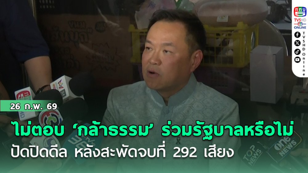 ‘อนุทิน’ไม่ตอบ ดึง ‘กล้าธรรม’ร่วมรัฐบาลหรือไม่ ปัดปิดดีล หลังสะพัดจบที่ 292 เสียง
