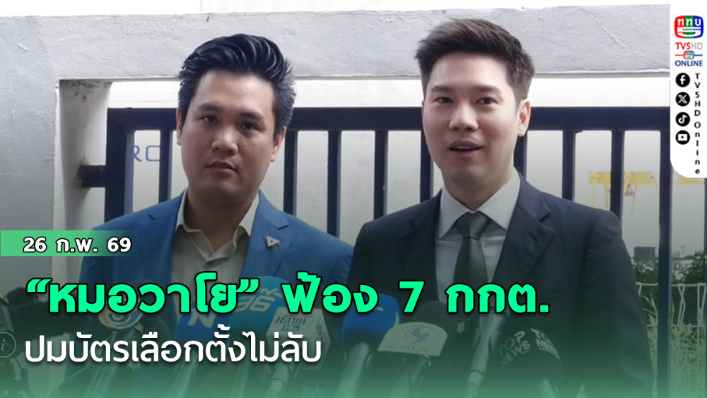 "หมอวาโย" ฟ้อง 7 กกต. ปมบัตรเลือกตั้งไม่ลับ