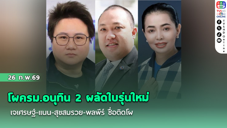 โผครม.อนุทิน 2 ผลัดใบรุ่นใหม่ เจเศรษฐ์-แนน-สุขสมรวย-พลพีร์ ชื่อติดโผ