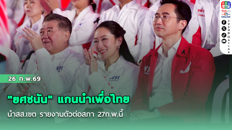 "ยศชนัน" แกนนําเพื่อไทย นําสส.เขต รายงานตัวต่อสภา 27ก.พ.นี้