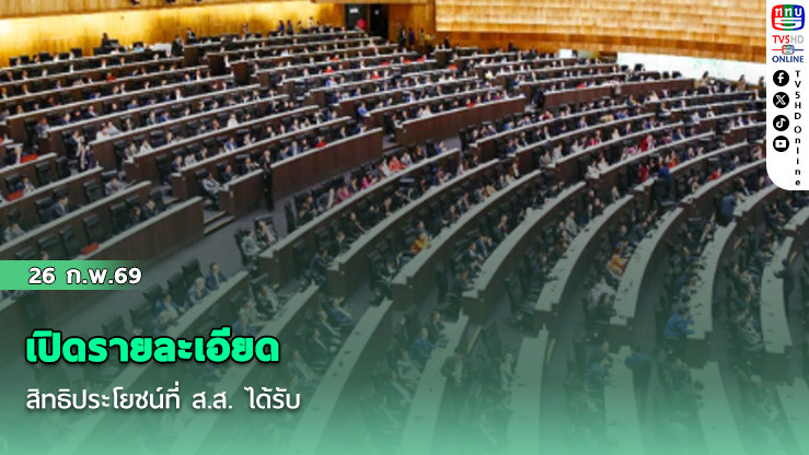 เปิดรายละเอียดสิทธิประโยชน์ที่ ส.ส. ได้รับ