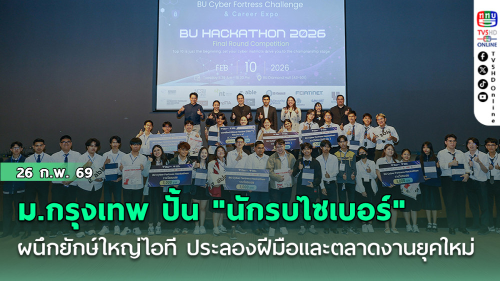 ม.กรุงเทพ ปั้น "นักรบไซเบอร์" ผนึกยักษ์ใหญ่ไอทีเปิดเวทีประลองฝีมือและตลาดงานยุคใหม่