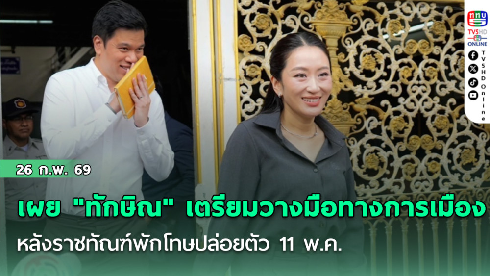 "อุ๊งอิ๊ง" เผย "ทักษิณ" เตรียมวางมือทางการเมือง หลังราชทัณฑ์พักโทษปล่อยตัว 11 พ.ค.