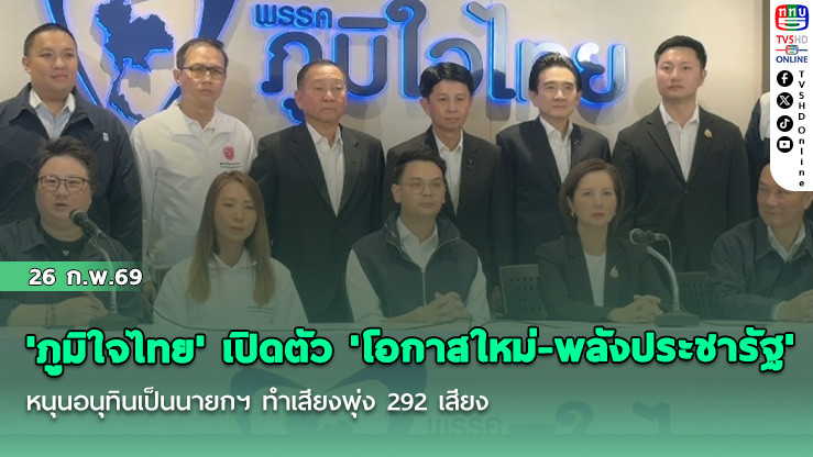 'ภูมิใจไทย' เปิดตัว 'โอกาสใหม่-พลังประชารัฐ' หนุนอนุทินเป็นนายกฯ ทําเสียงพุ่ง 292 เสียง