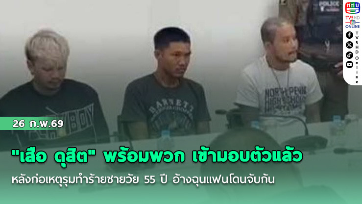 "เสือ ดุสิต" พร้อมพวก เข้ามอบตัวแล้ว หลังก่อเหตุรุมทําร้ายชายวัย 55 ปี อ้างฉุนแฟนโดนจับก้น