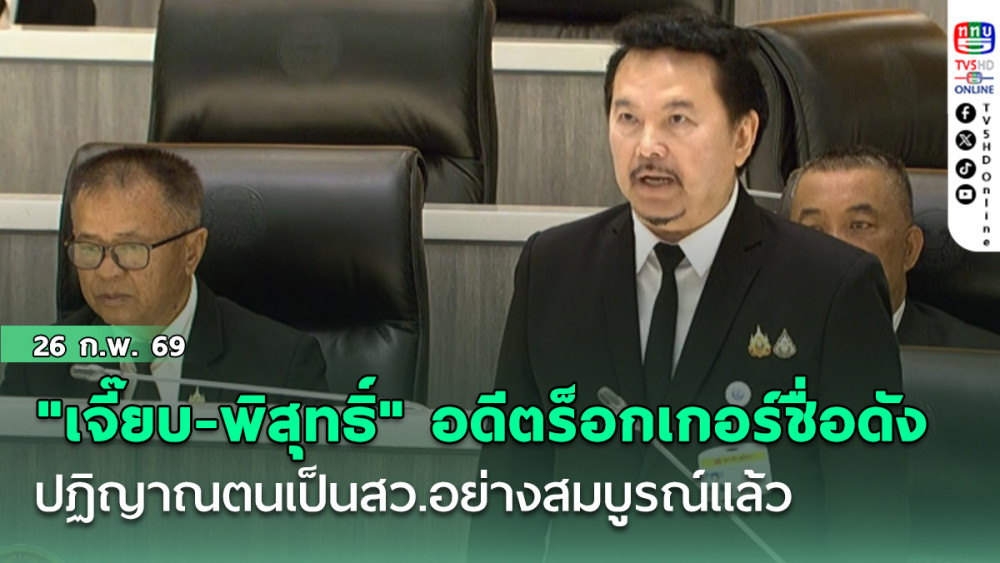 "เจี๊ยบ-พิสุทธิ์" อดีตร็อกเกอร์ชื่อดังค่ายอาร์เอส ปฏิญาณตนเป็นสว.อย่างสมบูรณ์แล้ว