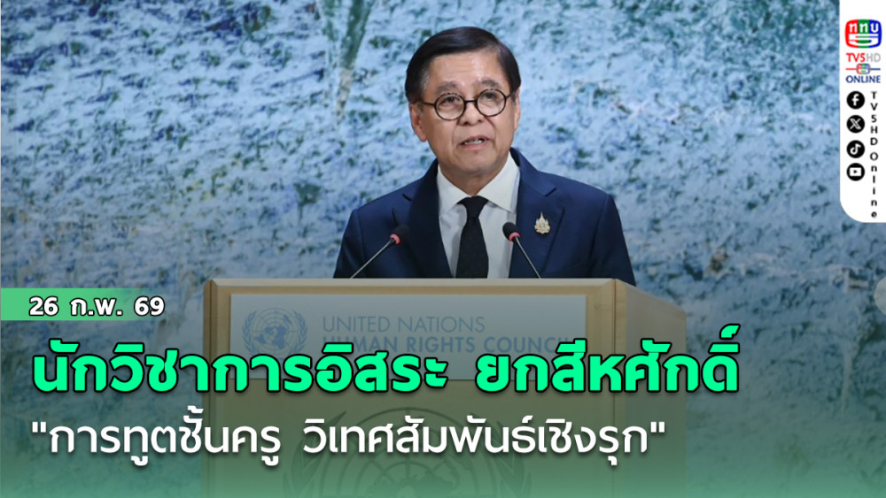 นักวิชาการอิสระ ยกสีหศักดิ์ "การทูตชั้นครู วิเทศสัมพันธ์เชิงรุก" โต้เขมรสุภาพแต่เด็ดขาด
