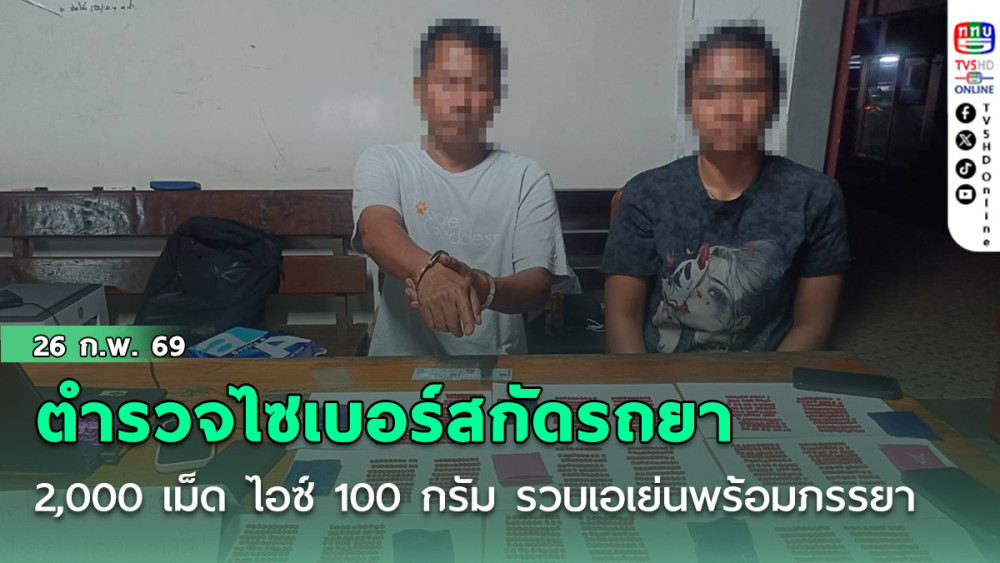 ตํารวจไซเบอร์สกัดรถขนยา 2,000 เม็ด ไอซ์ 100 กรัม รวบเอเย่นพร้อมภรรยา หลังใช้เฟซบุ๊กลอบขายออนไลน์