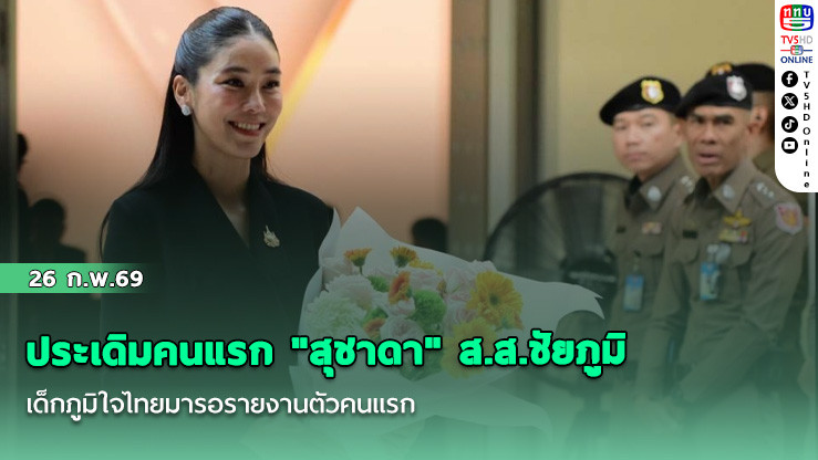 ประเดิมคนแรก "สุชาดา" ส.ส.ชัยภูมิ เด็กภูมิใจไทยมารอรายงานตัวคนแรก