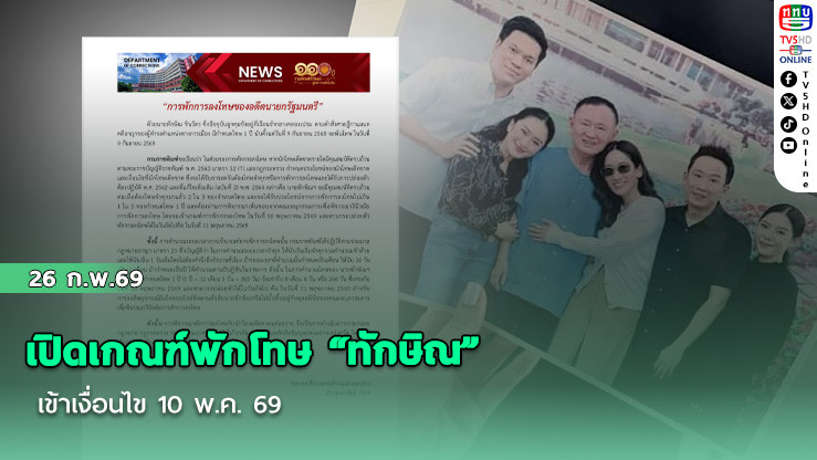 เปิดเกณฑ์พักโทษ "ทักษิณ" เข้าเงื่อนไข 10 พ.ค. 69