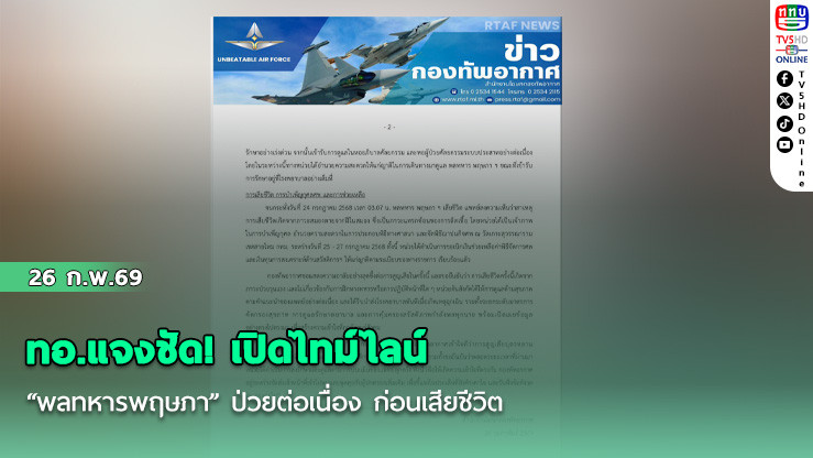ทอ.แจงชัด! เปิดไทม์ไลน์ "พลทหารพฤษภา" ป่วยต่อเนื่อง ก่อนเสียชีวิต