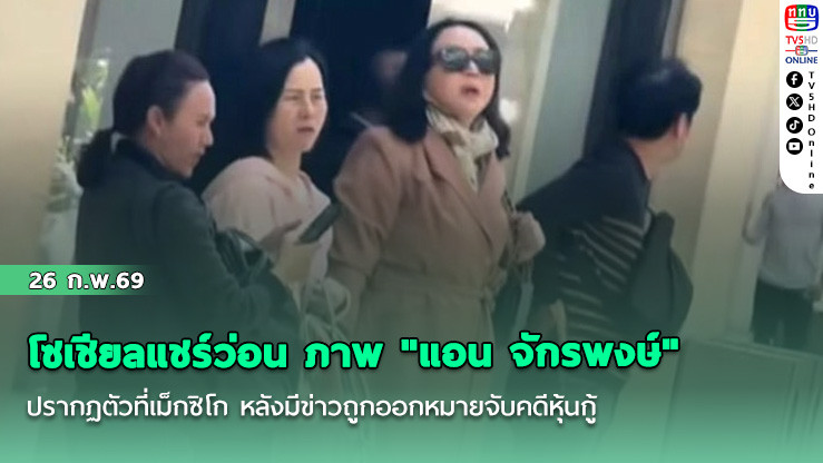 โซเชียลแชร์ว่อน ภาพ "แอน จักรพงษ์" ปรากฏตัวที่เม็กซิโก หลังมีข่าวถูกออกหมายจับคดีหุ้นกู้