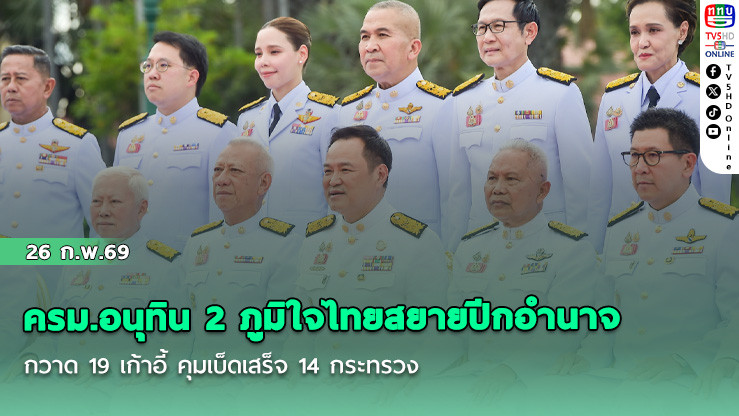ครม.อนุทิน 2 ภูมิใจไทยสยายปีกอํานาจ กวาด 19 เก้าอี้ คุมเบ็ดเสร็จ 14 กระทรวง
