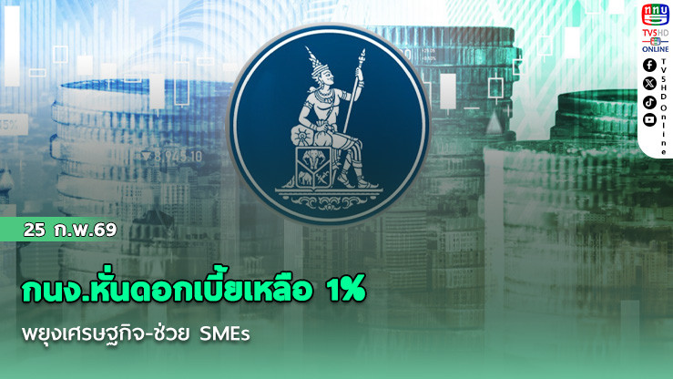กนง.หั่นดอกเบี้ยเหลือ 1% พยุงเศรษฐกิจ-ช่วย SMEs