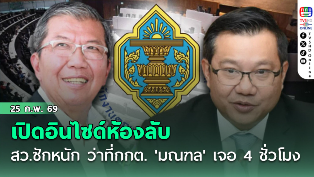 เปิดอินไซด์ห้องลับ สว.ซักหนักว่าที่กกต.  'มณฑล' เจอ 4 ชั่วโมง