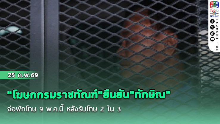 "โฆษกกรมราชทัณฑ์"ยืนยัน"ทักษิณ"จ่อพักโทษ 9 พ.ค.นี้ หลังรับโทษ 2 ใน 3