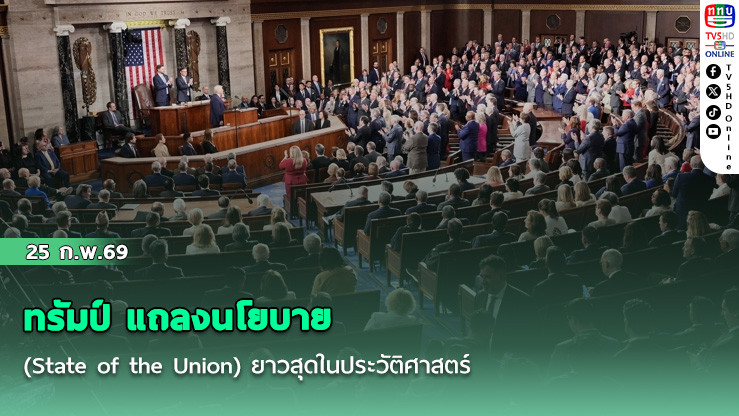 ทรัมป์ แถลงนโยบาย (State of the Union) ยาวสุดในประวัติศาสตร์