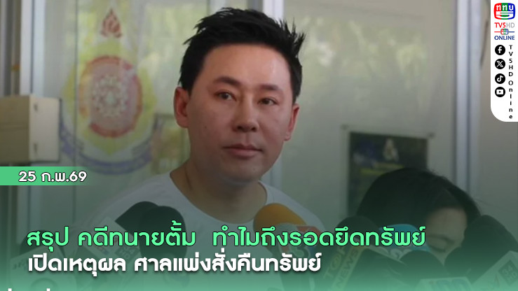 สรุป คดีทนายตั้ม  ทําไม'ศาลแพ่ง' สั่งคืนทรัพย์ 74 ล้าน
