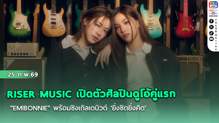 RISER MUSIC เปิดตัวศิลปินดูโอ้คู่แรก "EMIBONNIE" พร้อมซิงเกิลเดบิวต์ ‘ยิ่งชิดยิ่งคิด’