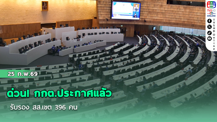 ด่วน! กกต.ประกาศแล้ว รับรอง สส.เขต 396 คน เตรียมรับเอกสาร เข้ารายงานตัว 26 ก.พ.