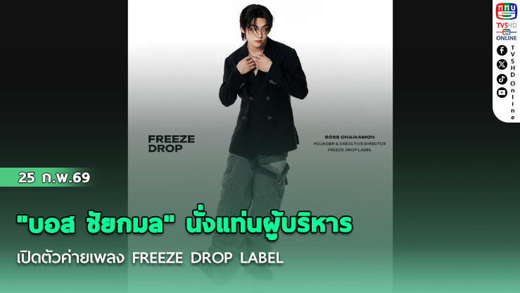 "บอส ชัยกมล" นั่งแท่นผู้บริหาร  เปิดตัวค่ายเพลง FREEZE DROP LABEL
