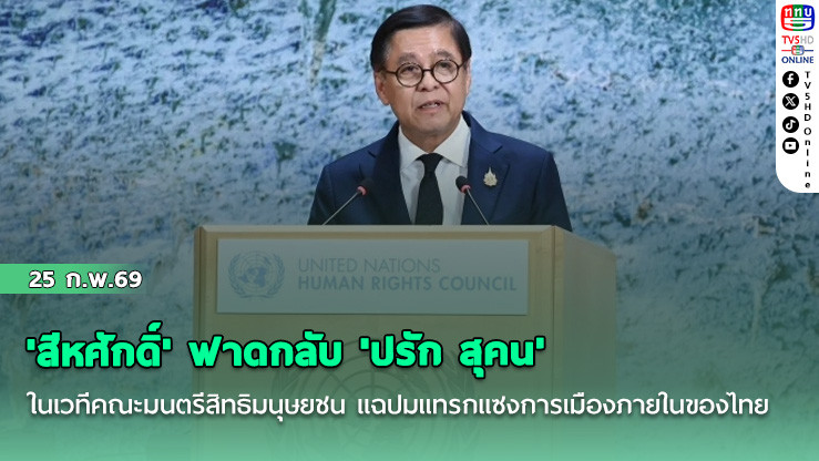 'สีหศักดิ์' ฟาดกลับ 'ปรัก สุคน' ในเวทีคณะมนตรีสิทธิมนุษยชน แฉปมแทรกแซงการเมืองภายในของไทย