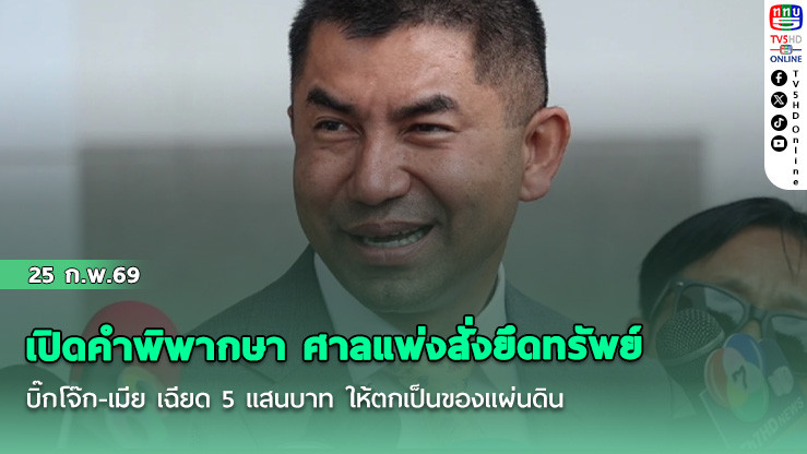เปิดคําพิพากษา ศาลแพ่งสั่งยึดทรัพย์ บิ๊กโจ๊ก-เมีย เฉียด 5 แสนบาท ให้ตกเป็นของแผ่นดิน