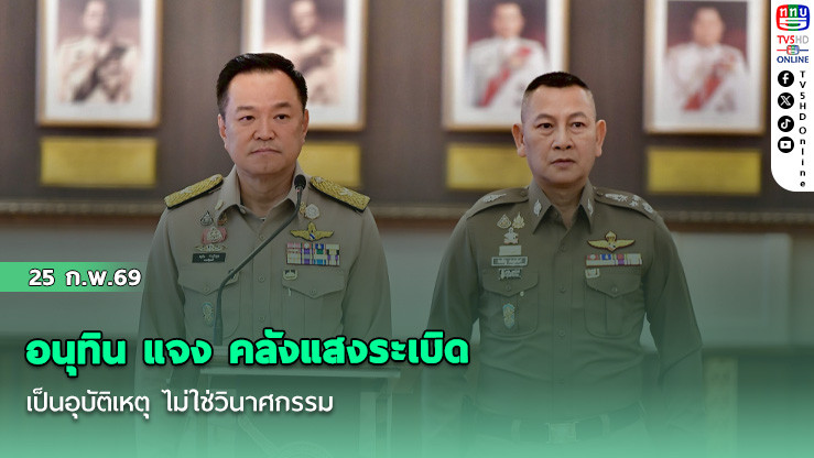 อนุทิน แจง คลังแสงระเบิด เป็นอุบัติเหตุ ไม่ใช่วินาศกรรม